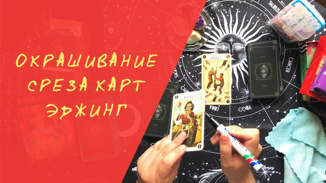 ЭДЖИНГ Как покрасить колоду карт?