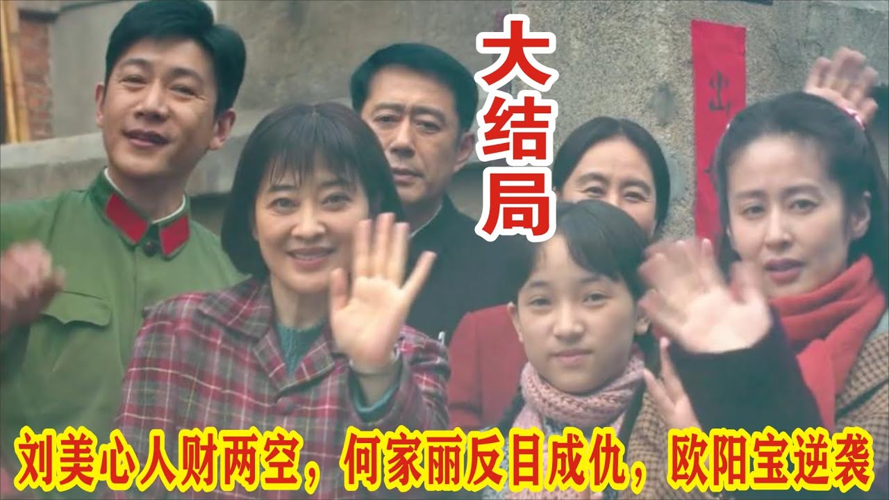 【Eng Sub】《六姊妹》大结局：刘美心人财两空，何家丽反目成仇，欧阳宝逆袭。#梅婷#陆毅#邬君梅#奚美娟#刘钧#吴倩#李晨#高露#颖儿#