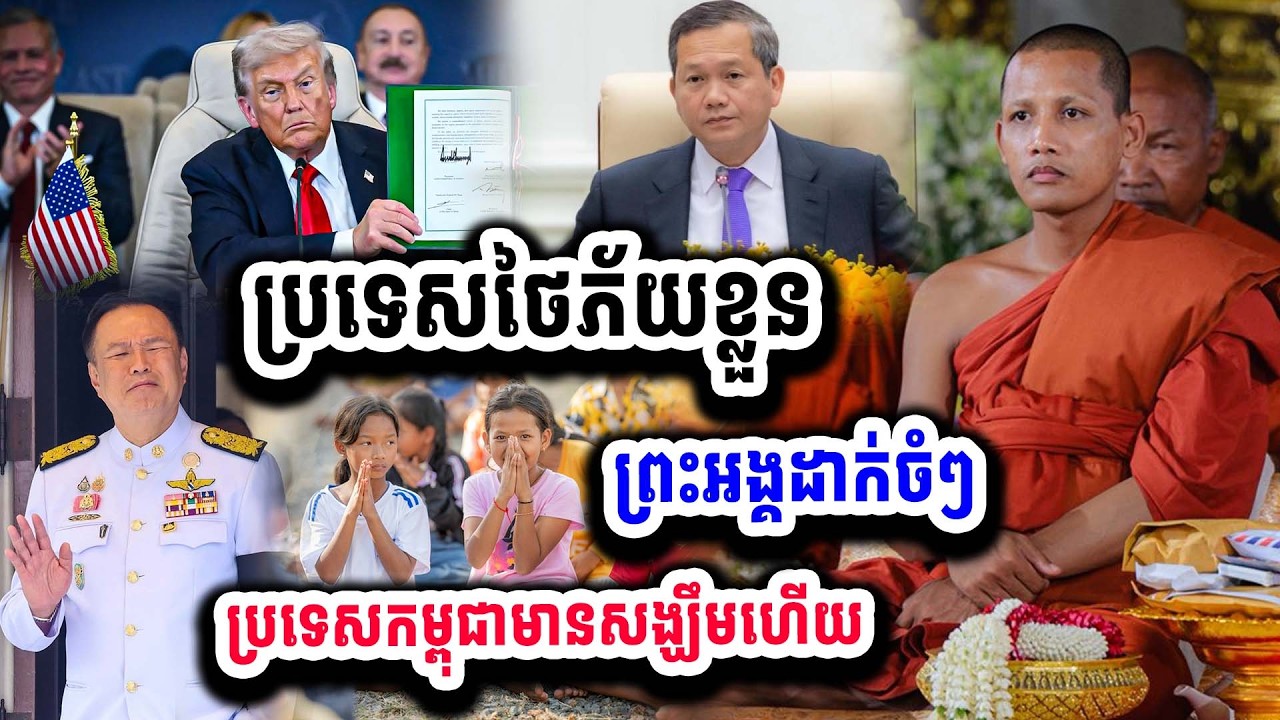 ក្តៅៗ ប្រទេសថៃកំពុងតែភ័យខ្លួន ព្រះអង្គដាក់១គ្រែនេះ ប្រទេសយើងមានសង្ឃឹមហើយ