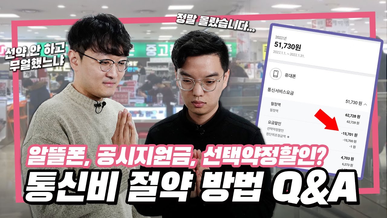 IT 기자가 선택한 통신비 절약 방법! 통신사, 알뜰폰, 선택약정할인 등 궁금증 Q&A