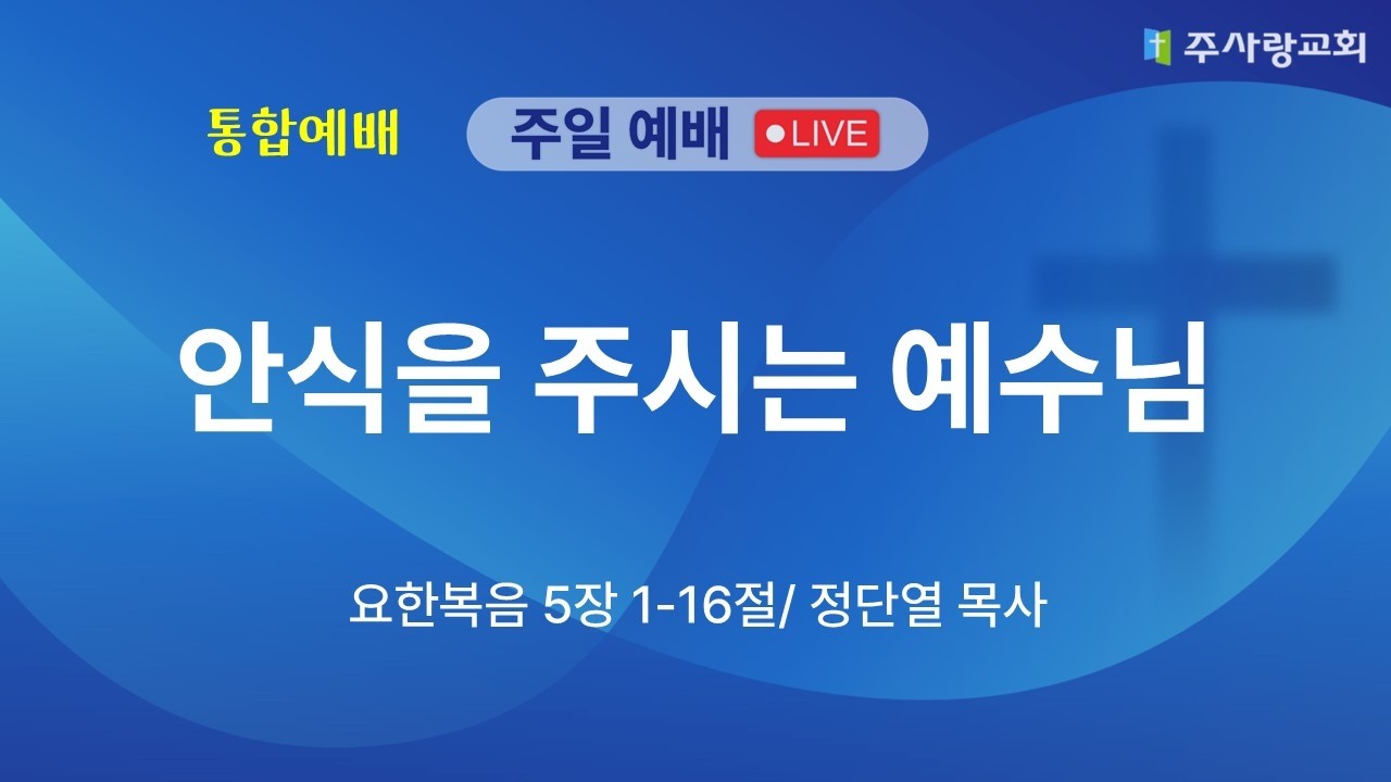 [이천 주사랑교회 설명절통합예배 260215] 안식을 주시는 예수님 (요 5:1-16) | 정단열 목사