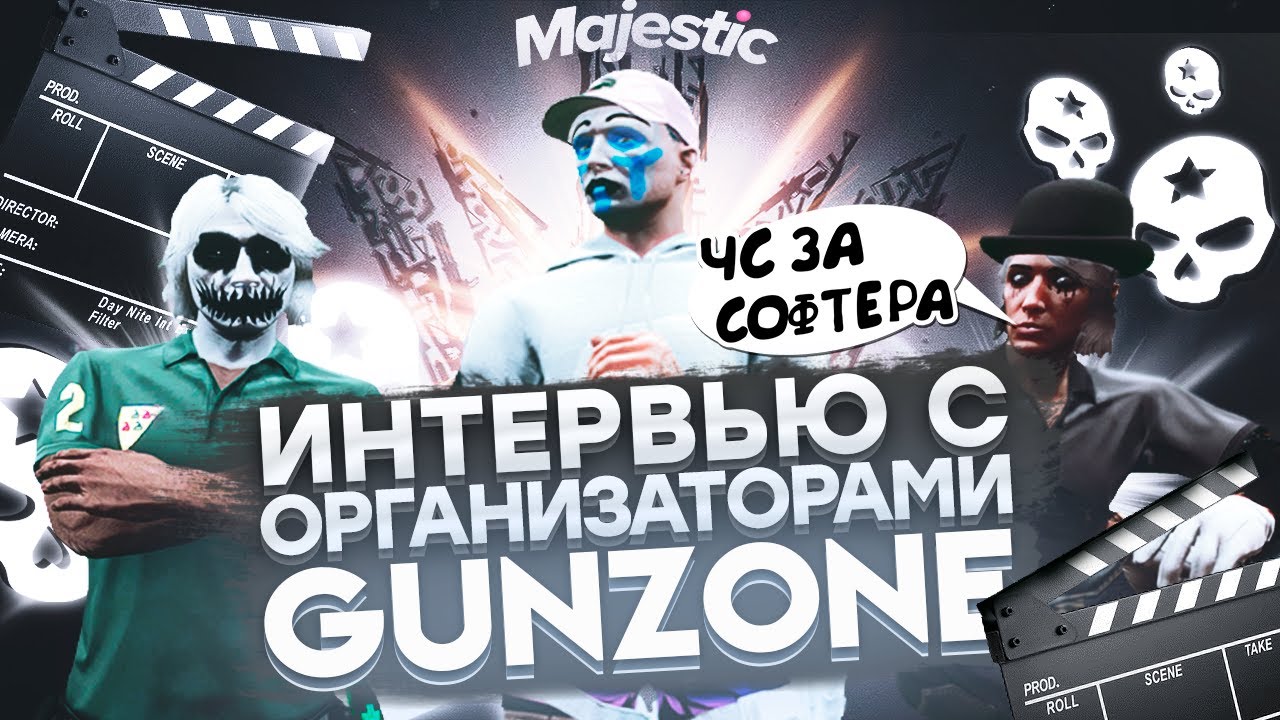 ИНТЕРВЬЮ С ОРГАНИЗАТОРАМИ GUNZONE! Kato и Hugoosha в GTA 5 RP | MAJESTIC RP