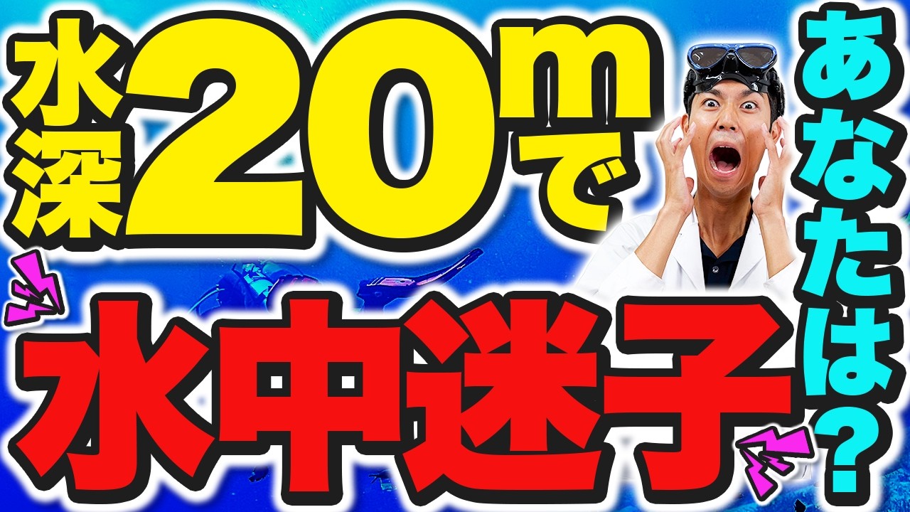 まさかの水中迷子！その時どうする!? プロが教えるロスト対処の鉄則