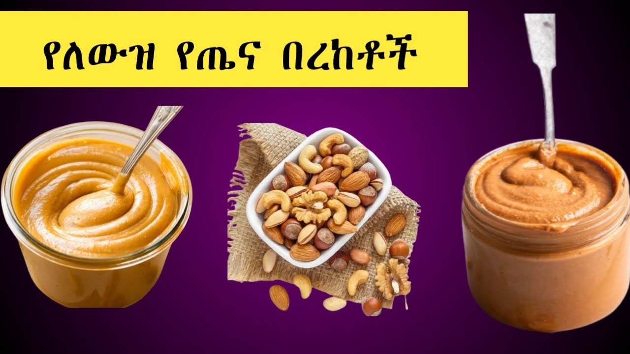 የለውዝ የጤና በረከቶች