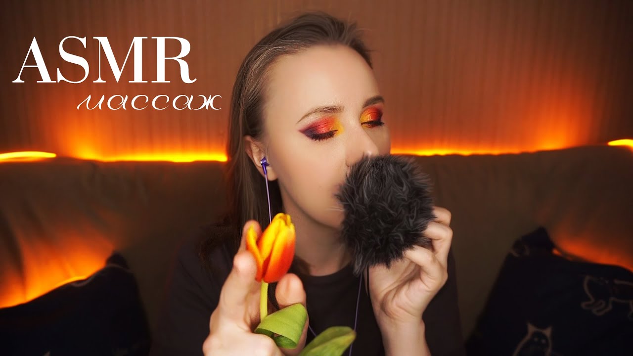 АСМР МАССАЖ 💐 Неразборчивым для Ушек, Цветами для Лица || ASMR inaudible Whisper & Massage