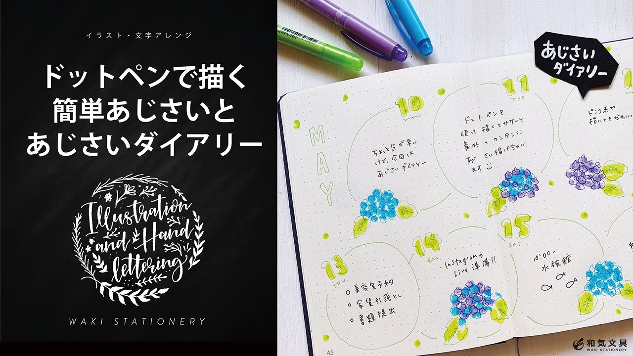 ドットペンで意外と簡単！あじさいの描き方とあじさいダイアリー