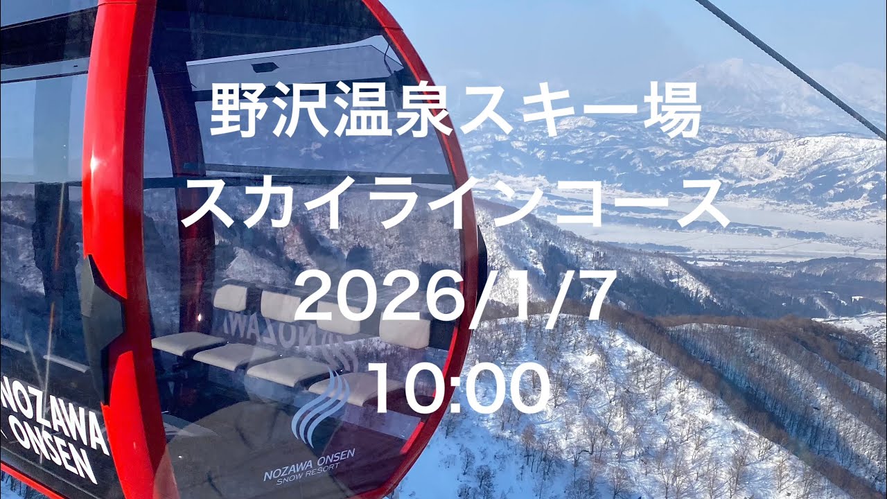 2026年2月7日10:00野沢温泉スキー場スカイラインコース