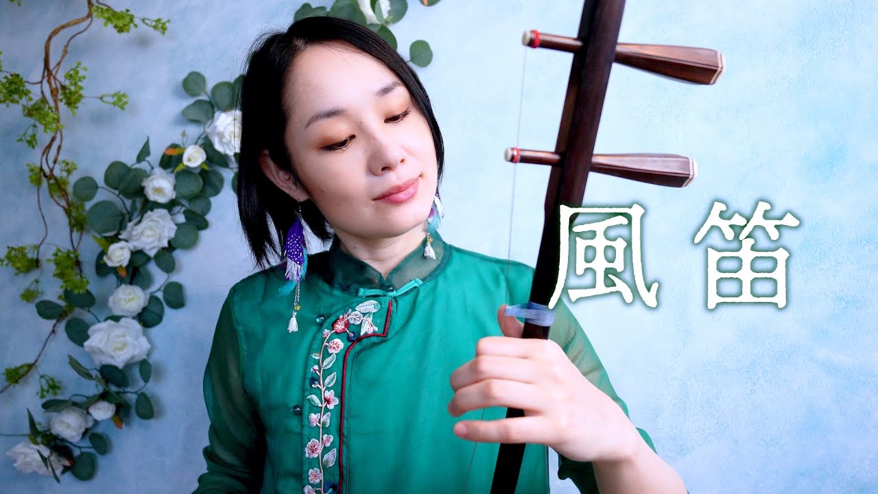 風笛 Kaza-bue （NHK連続テレビ小説「あすか」のテーマ） / Erhu cover