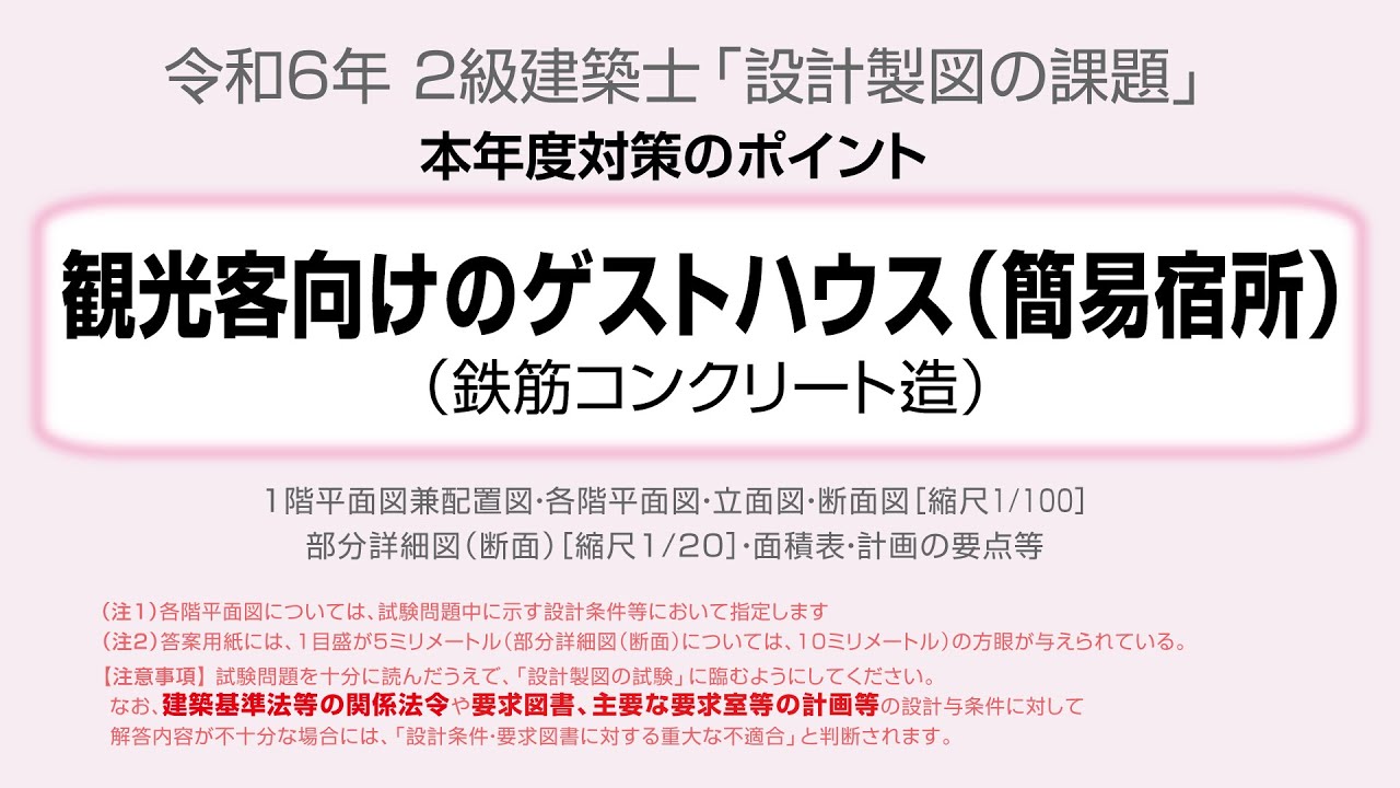 2024年「観光客向けのゲストハウス（簡易宿所）」【2級建築士 製図】対策のポイント