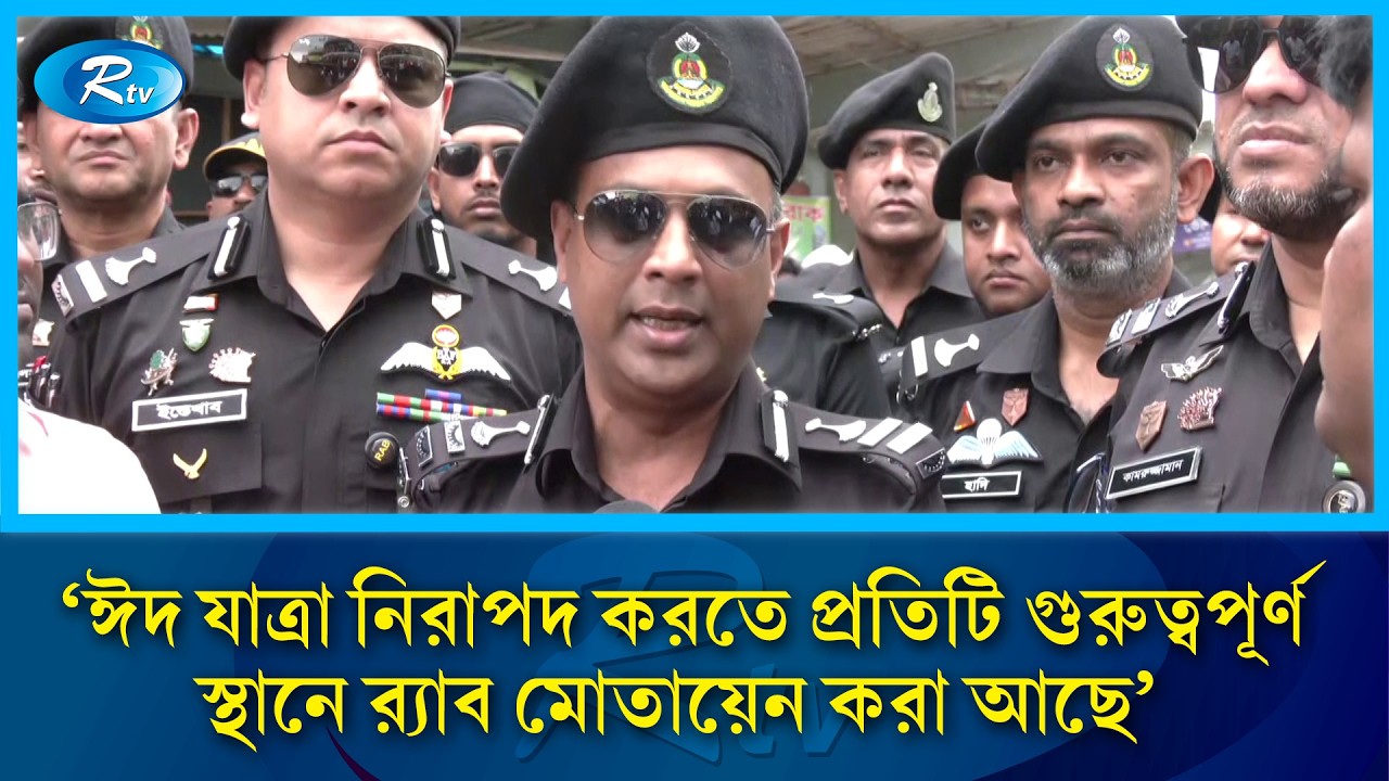 'ঈদ যাত্রা নিরাপদ করতে প্রতিটি গুরুত্বপূর্ণ স্থানে র‍্যাব মোতায়েন করা আছে' | Rtv News