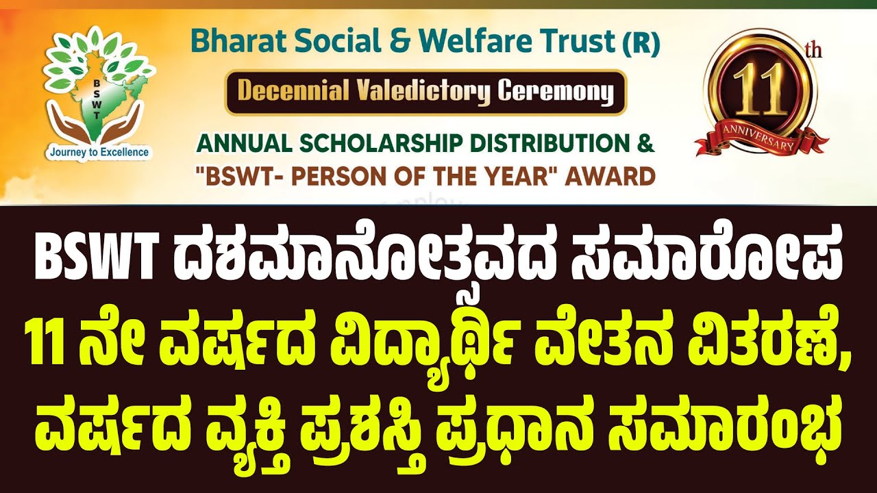 BSWT ದಶಮಾನೋತ್ಸವದ ಸಮಾರೋಪ - 11ನೇ ವರ್ಷದ ವಿದ್ಯಾರ್ಥಿ ವೇತನ ವಿತರಣೆ, ವರ್ಷದ ವ್ಯಕ್ತಿ ಪ್ರಶಸ್ತಿ ಪ್ರಧಾನ ಸಮಾರಂಭ