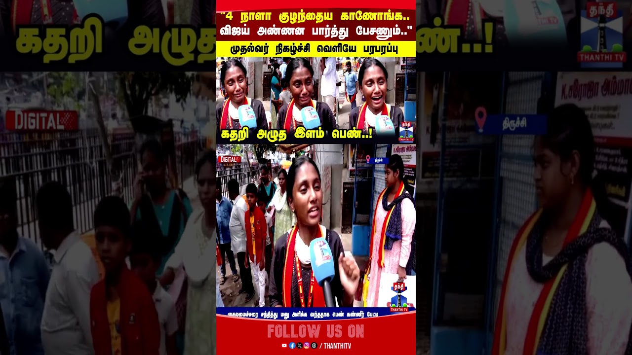 TVK | CM Joseph Vijay | Lady Crying | Trichy
