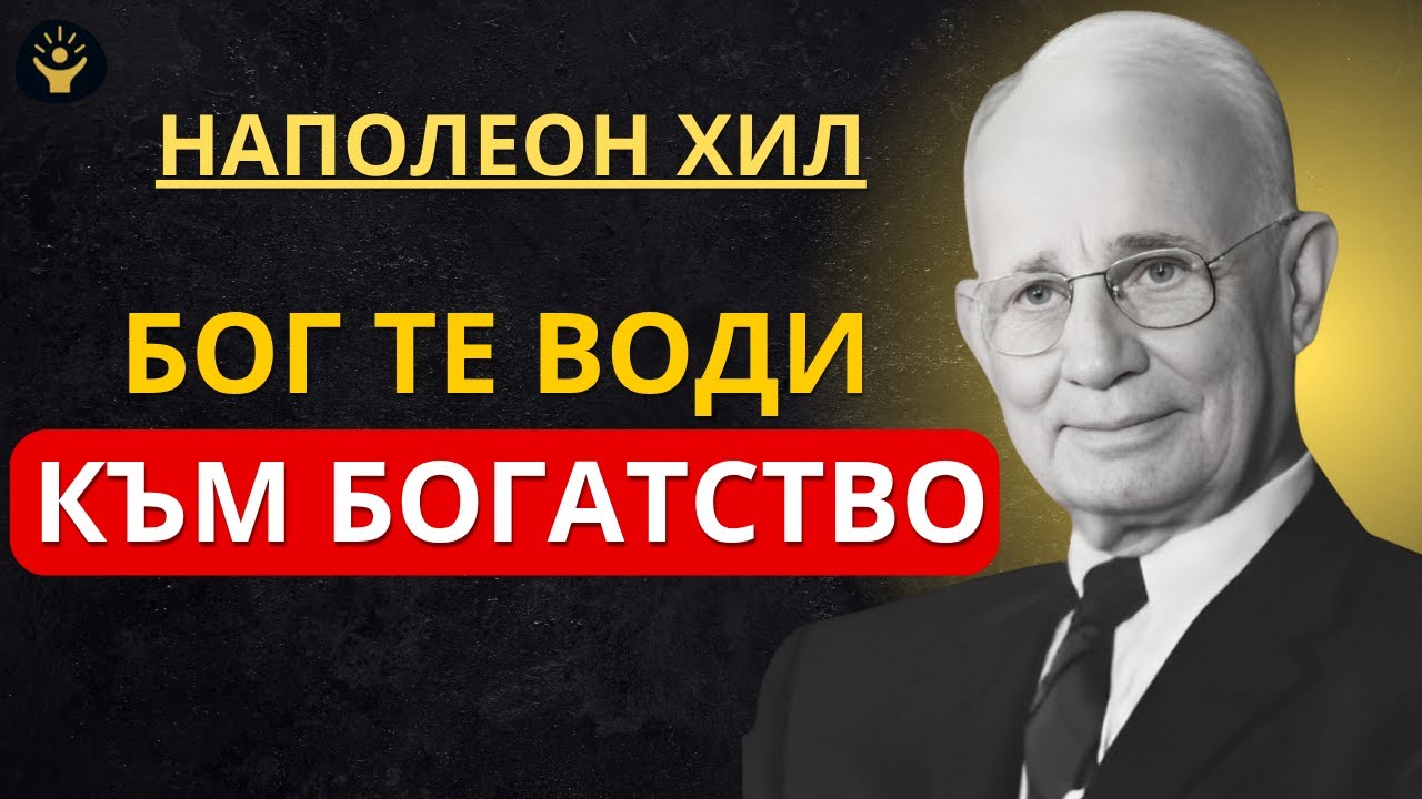 АКО ВИЖДАШ ТЕЗИ ЗНАЦИ, БОГ ТЕ ВОДИ КЪМ БОГАТСТВО | Наполеон Хил
