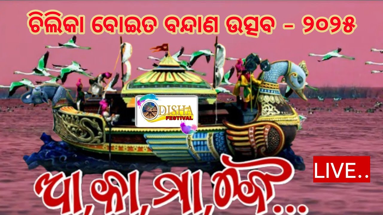 🔴LIVE CHILIKA BOITA BANDANA UTSAV 2025 // ODISHA FESTIVAL ...