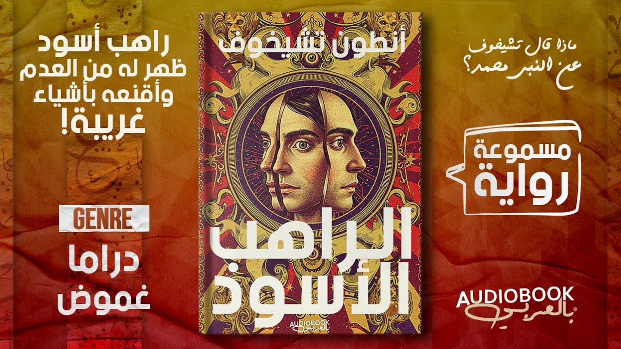 رواية مسموعة | الراهب الأسود - أنطون تشيخوف (أدمنت الأدب الروسي!)