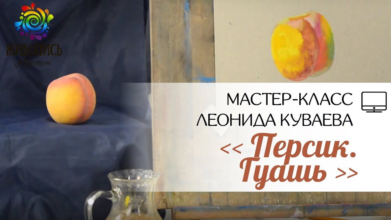 |ВИДЕОУРОК| Гуашь - Леонид Куваев 
