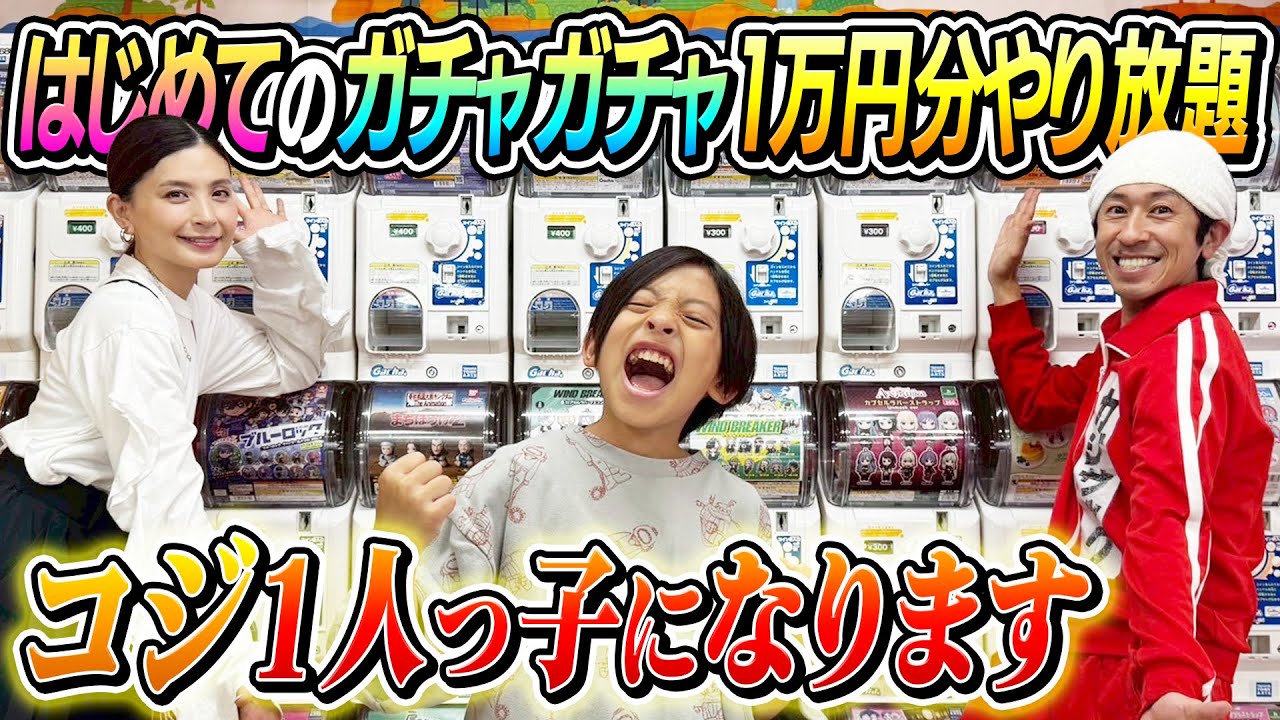 【1人っ子なります】コジサックはじめてのガチャガチャ１万円やり放題！！