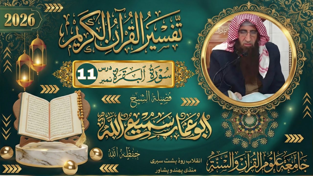 🔴 Tafseer-ul-Qur’an | Sheikh Abu Ammar Samiullah | Dars No 11 | Live Bayan