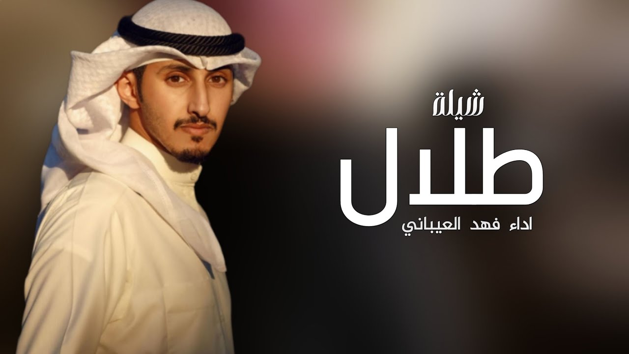 أفخم شيلة باسم طلال فقط - اداء فهد العيباني ( حصرياً ) 2025