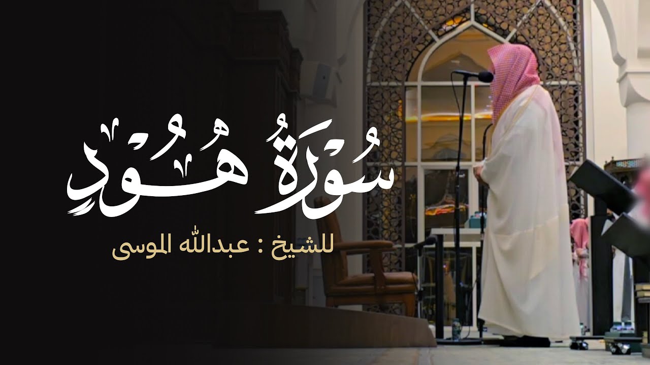 ‫{وَأُوحِيَ إِلَىٰ نُوحٍ } تلاوة روحانية بترتيل مؤثر للشيخ عبدالله الموسى من سورة هود - رمضان 1447هـ