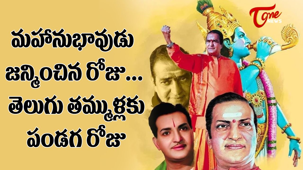 NTR Jayanthi 2021 Special Video | Sr NTR Jayanthi Celebrations | Tone News