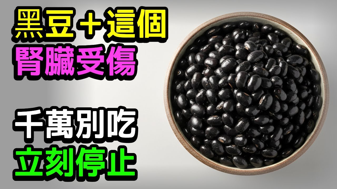 營養師警告：黑豆千萬別直接煮！黑豆如果這樣搭配吃，腎臟會在不知不覺中慢慢受損