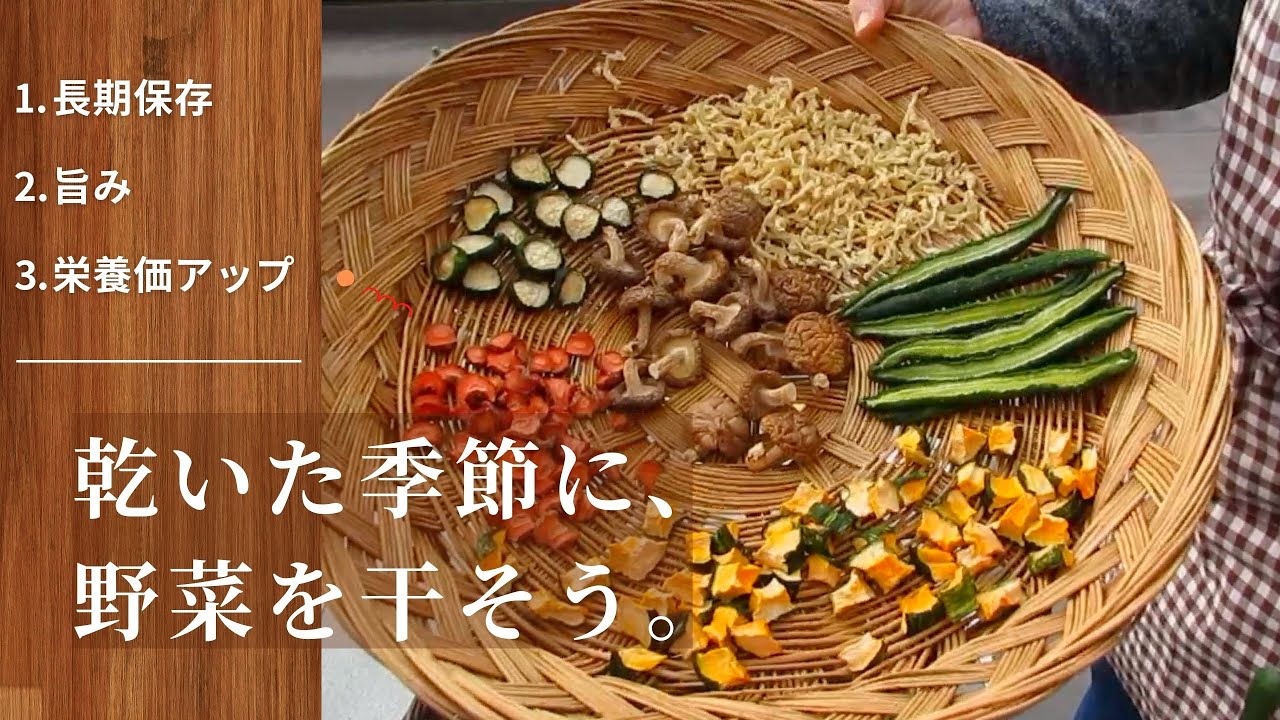 第9話【干し野菜の作り方】干し椎茸｜干し大根｜長期保存食の作り方｜手作り保存食｜非常食・防災食にも｜野菜ストック