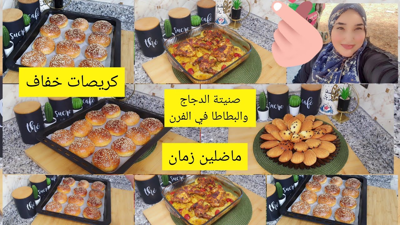العطله سالات اجيوا نوجد وصفات الكوتي للوليدات اللي ينفعكم لمدرسه مادلين زمان+كريصات خفاف+صنية الدجاج