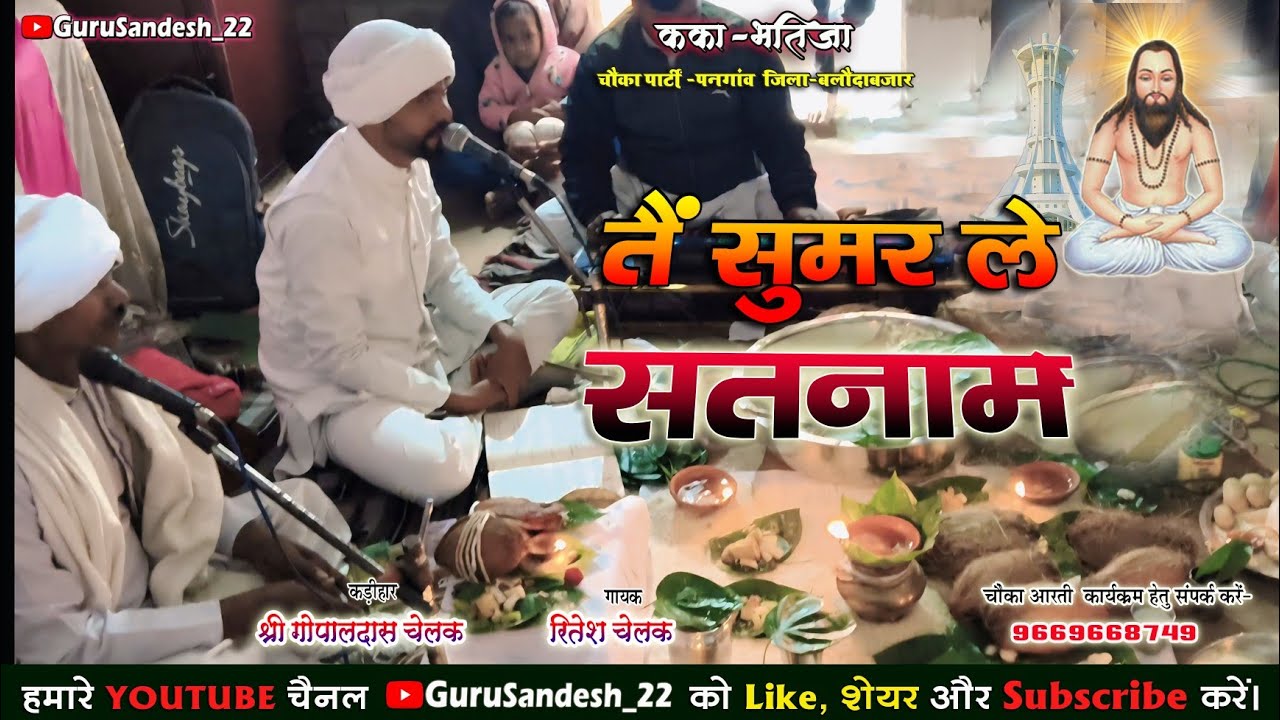 Tai Sumar Le Satnam‼️तै सुमर ले सतनाम‼️चौका आरती सतनाम भजन‼️Chauka aarti Ritesh Chelak