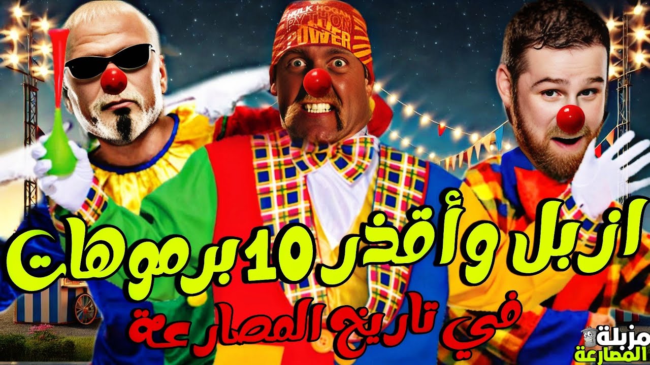 أقذر وأزبل 10 برموهات في تاريخ المصارعة | مزبلة المصارعة
