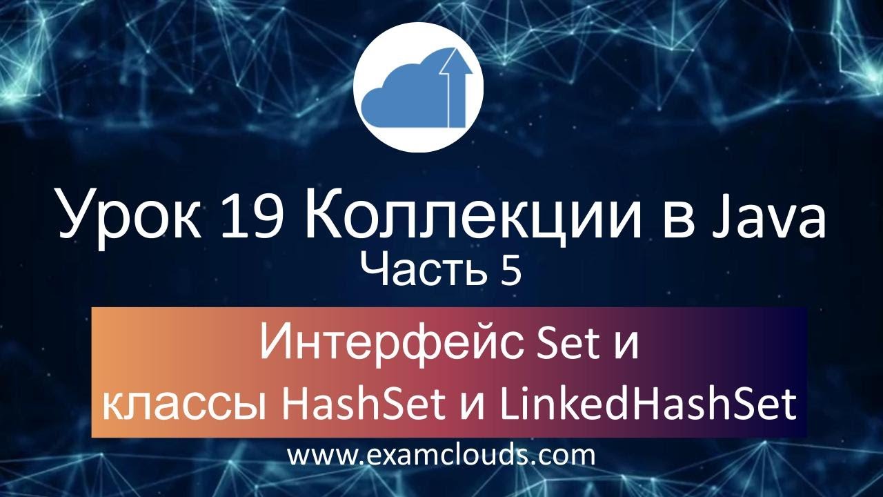 Интерфейс Set и классы HashSet, LinkedHashSet в языке Java: Урок 19 Часть 5