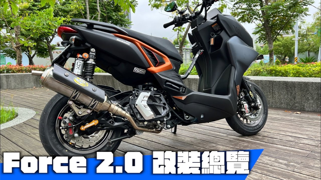 Force 2.0 改裝總覽  你的2.0不知道要改什麼？ 來複習一下吧