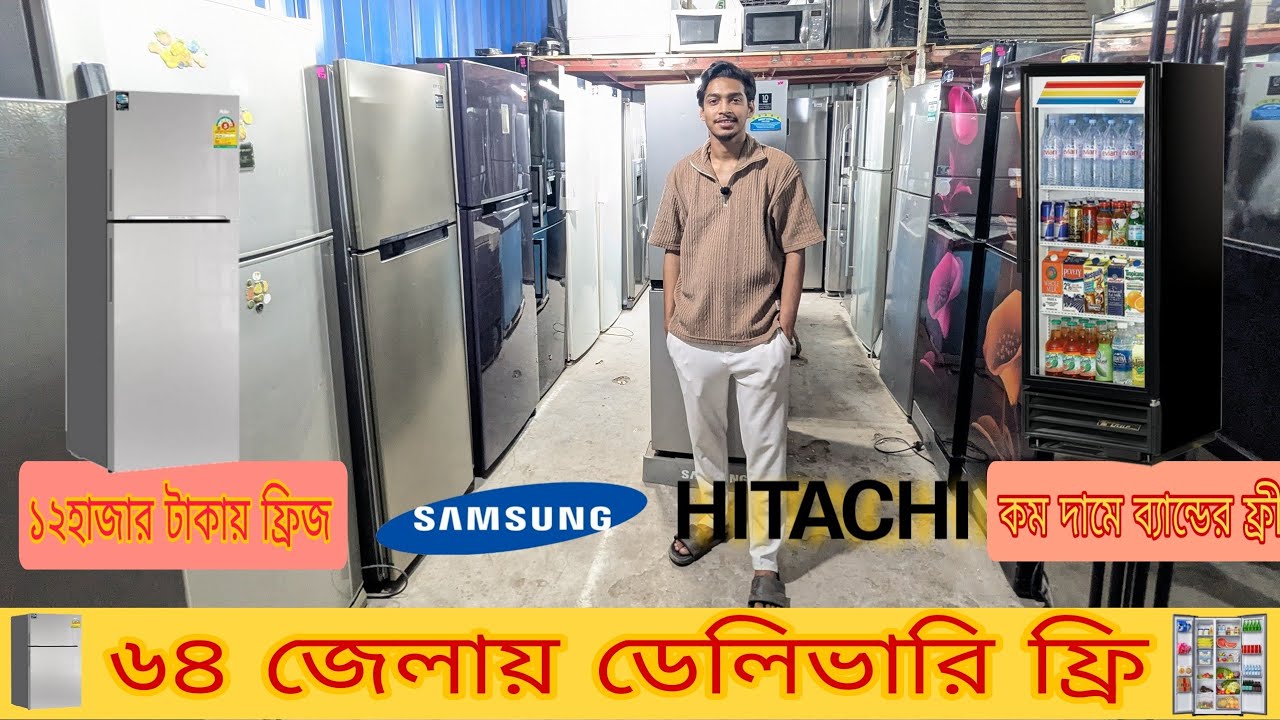 অর্ধেক দামে ব্র্যান্ডের রিকন্ডিশন ফ্রিজ || #Usefridge || Kom dam a barnd ar fridges 