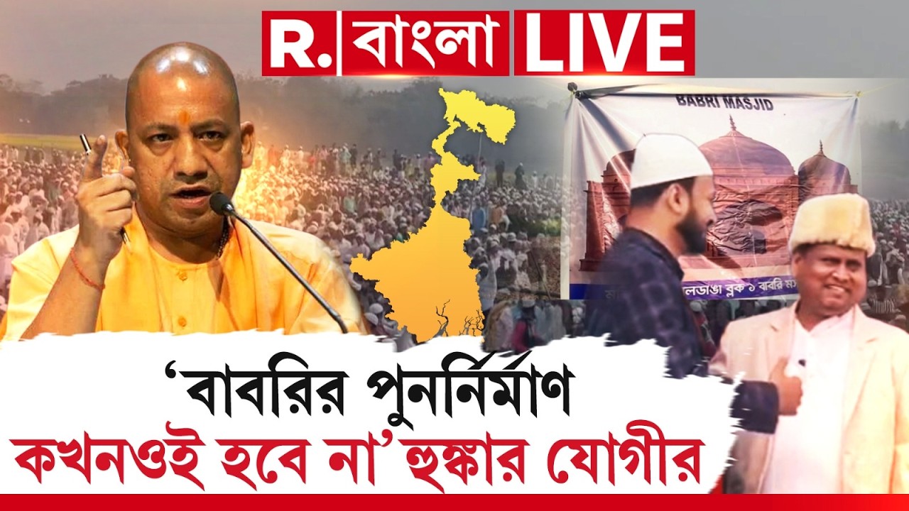 বাবরির পুনর্নির্মাণ কখনওই হবে না, বিরাট হুঙ্কার যোগী আদিত্যনাথের | #yogiadityanath  | #westbengal