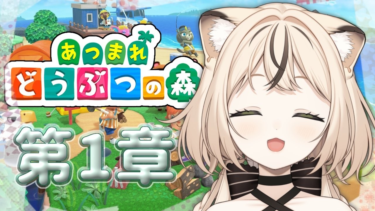 #雑談 ⋮ あつまれどうぶつの森🌳序章 #01