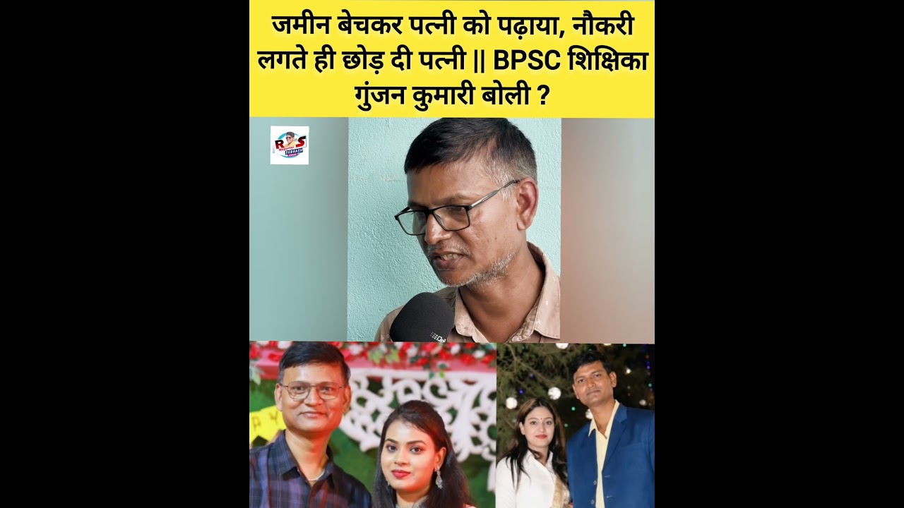 जमीन बेचकर पत्नी को पढ़ाया, नौकरी लगते ही छोड़ दी पत्नी || BPSC शिक्षिका गुंजन कुमारी बोली ?