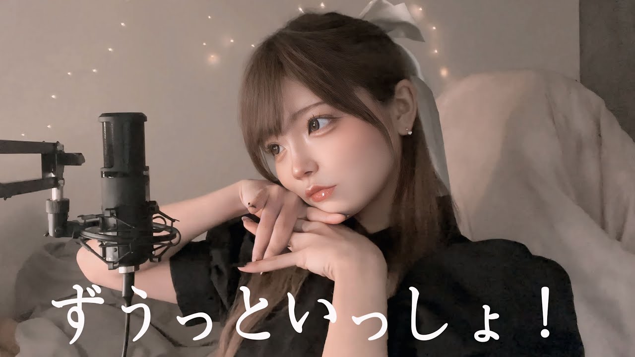 ‪‪❤︎‬ずうっといっしょ！/キタニタツヤ una cover‪‪❤︎‬《歌ってみた》