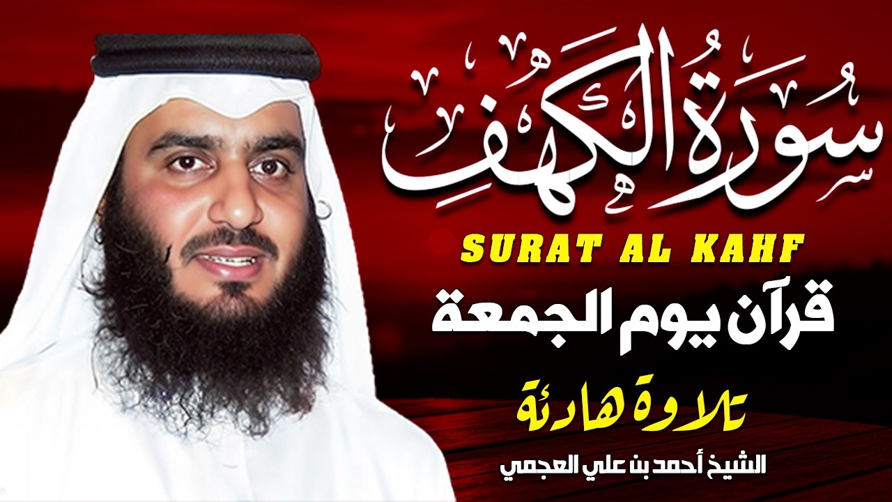 سورة الكهف كاملة الشيخ احمد العجمي 💚النسخة الأصلية تلاوة مؤثرة تريح القلب وتشرح الصدر