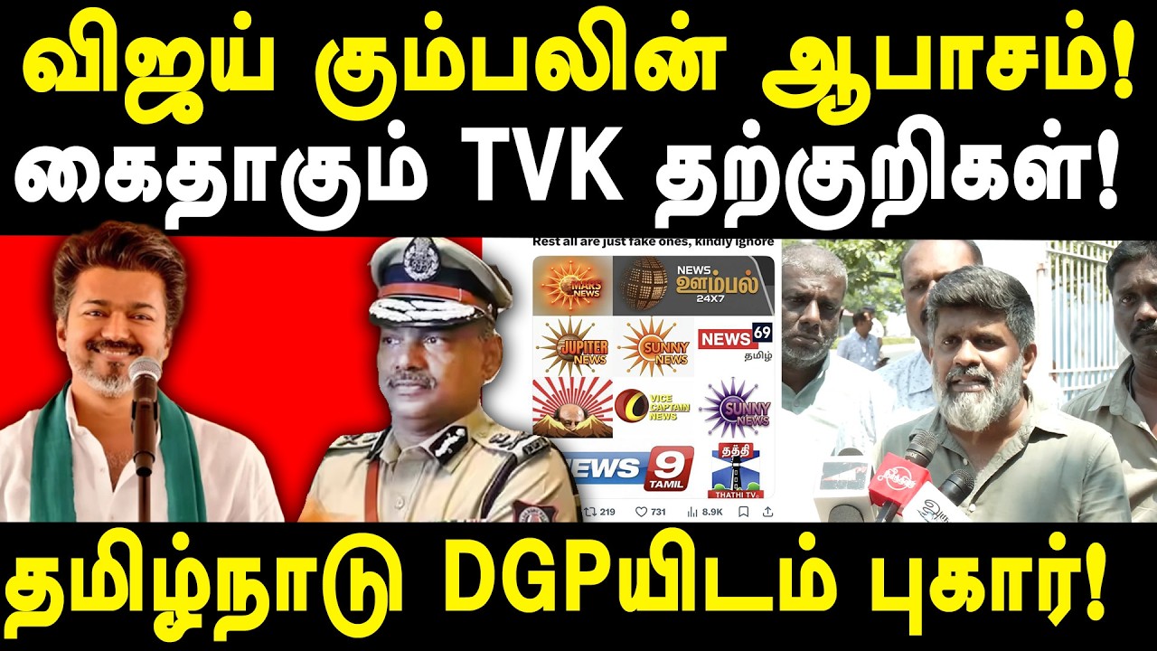 TVK Vijay & Jagadish Palanisamy Spreads Fake News - Chennai Press Club Complaint to Tamilandu DGP