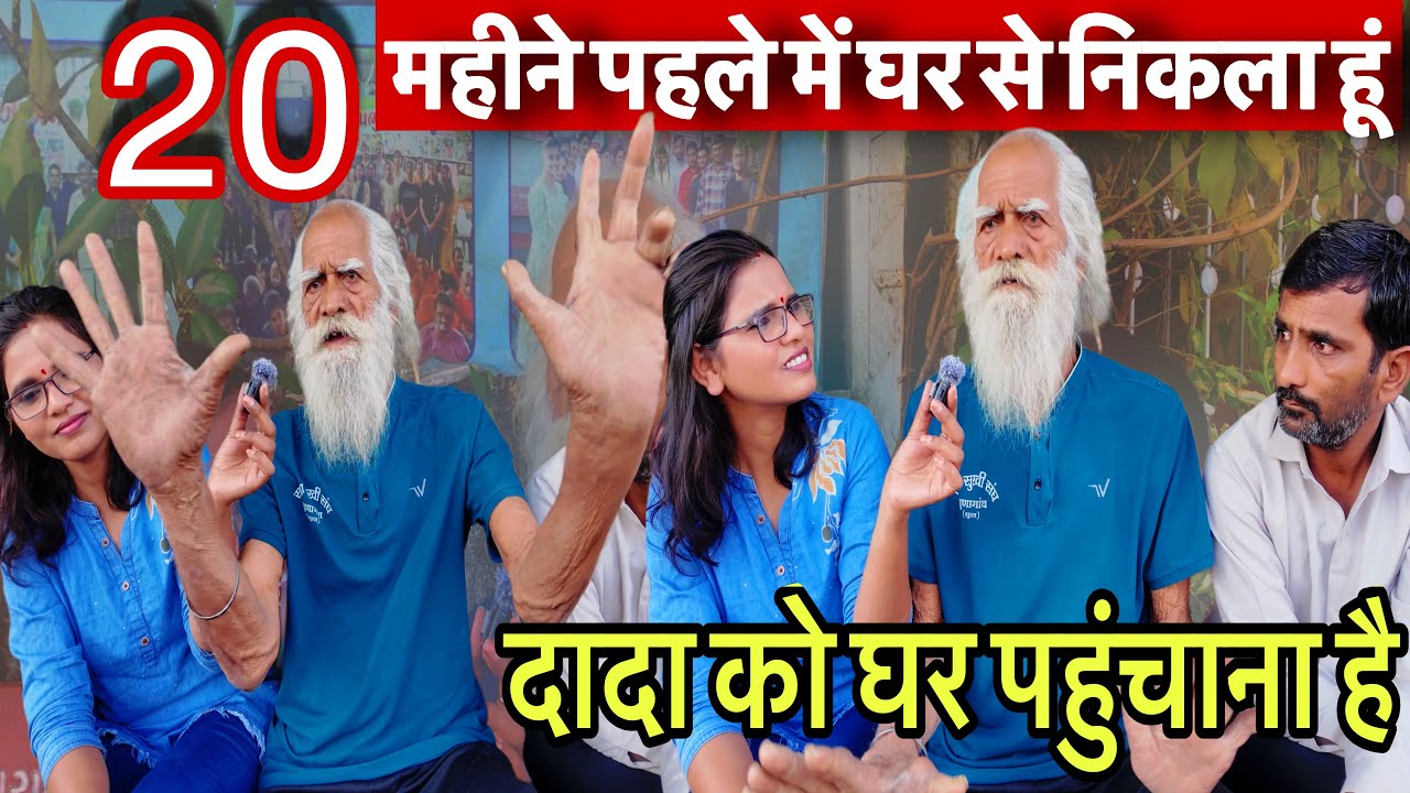 20 महीने पहले में घर से निकला हूं दादाजी || Dada Ko Ghar Pahuchana Hai PLS HELP | Sangita Lathiya |