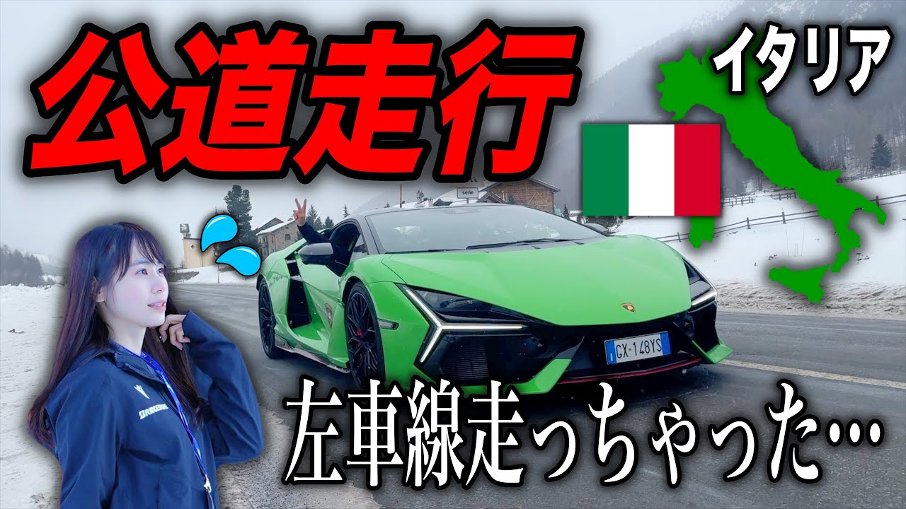 【逆走ですよ💦】約8,000万円！購入したランボルギーニレヴエルトでイタリア公道を走ってみたら…