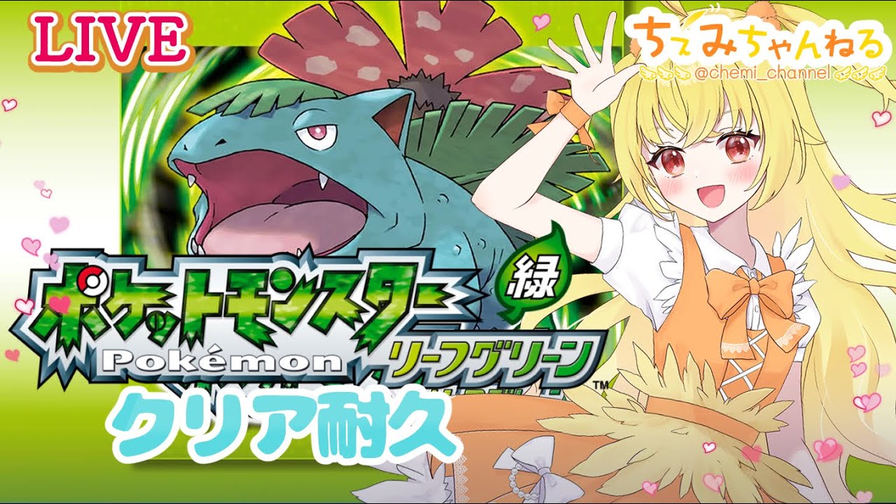 【ポケモン】ポットモンスターリーフグリーン クリア耐久配信（昼）