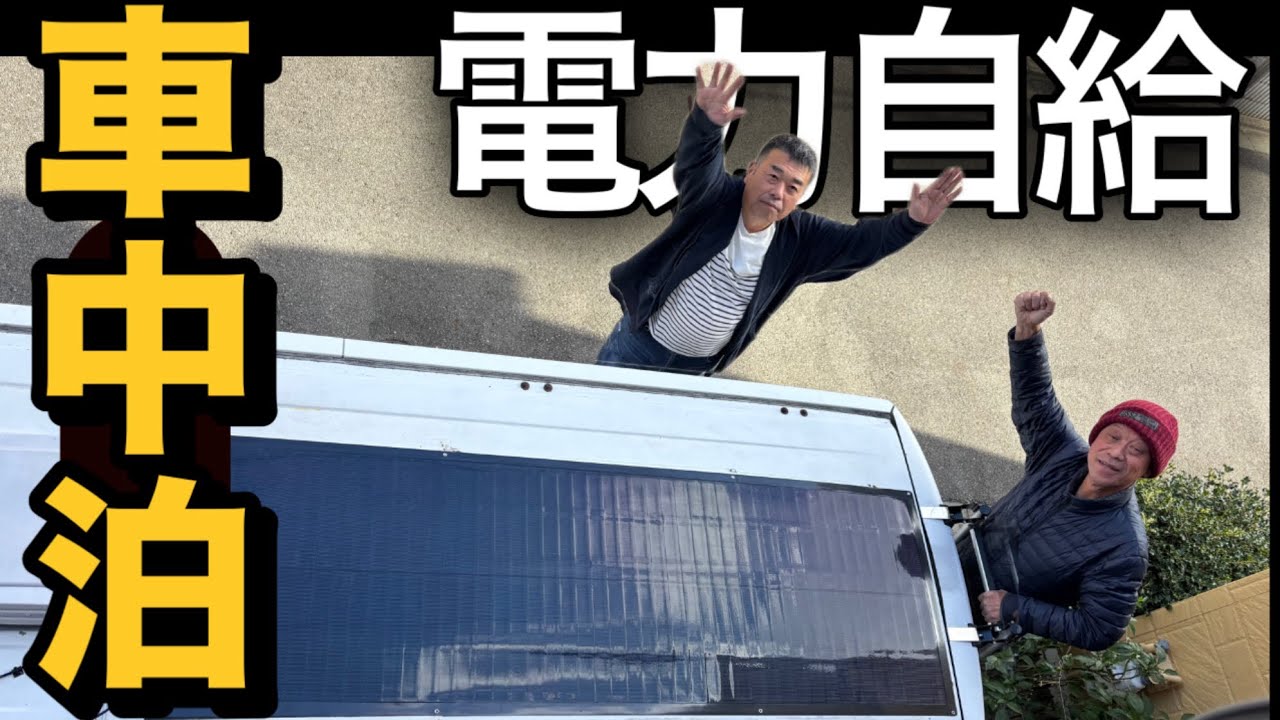 DIYで電力自給‼️BougeRVソーラーパネル搭載車で行く信貴スカイライン夜景と道の駅へぐりの快適車中泊