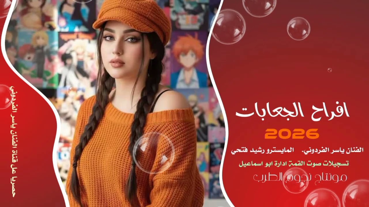 #حفلات الرقة افراح الجعابات الفنان ياسر الفردوني #2026 