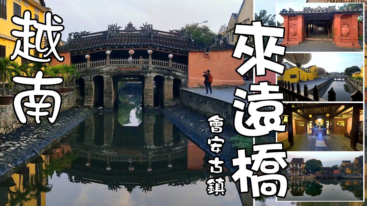 越南會安古鎮 - 來遠橋(相逢篇) Chua Cau, Hoi An (Vietnam)