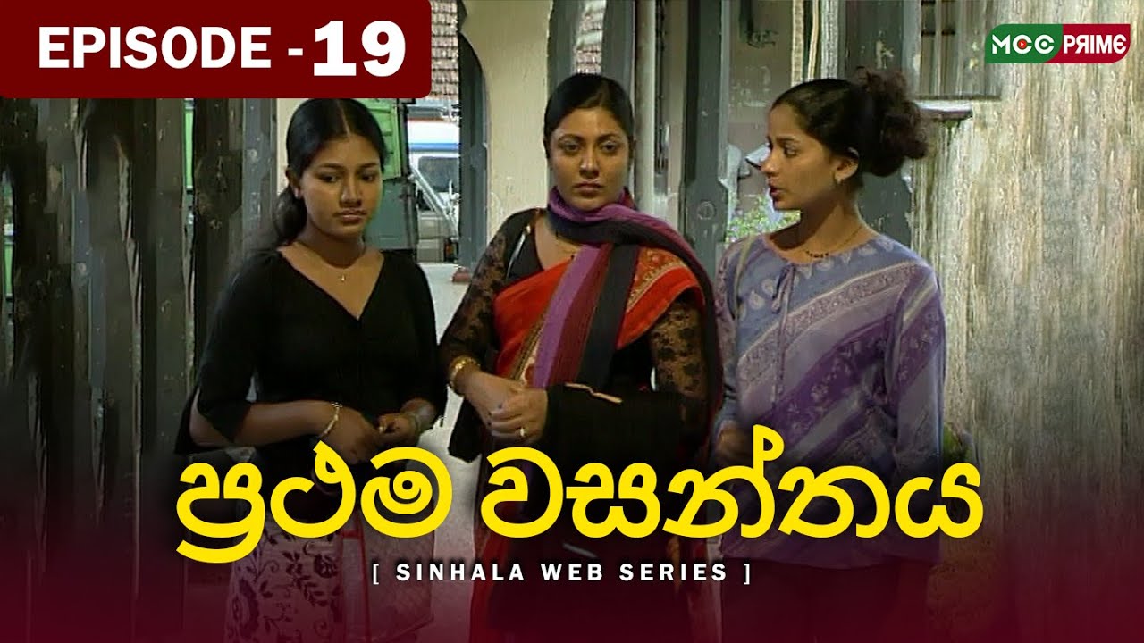 Prathama Wasanthya | Episode19 🌸 මේ ප්‍රථම වසන්තයයි... මධු මල් පිපෙනා #PrathamaWasanthya #Episode19