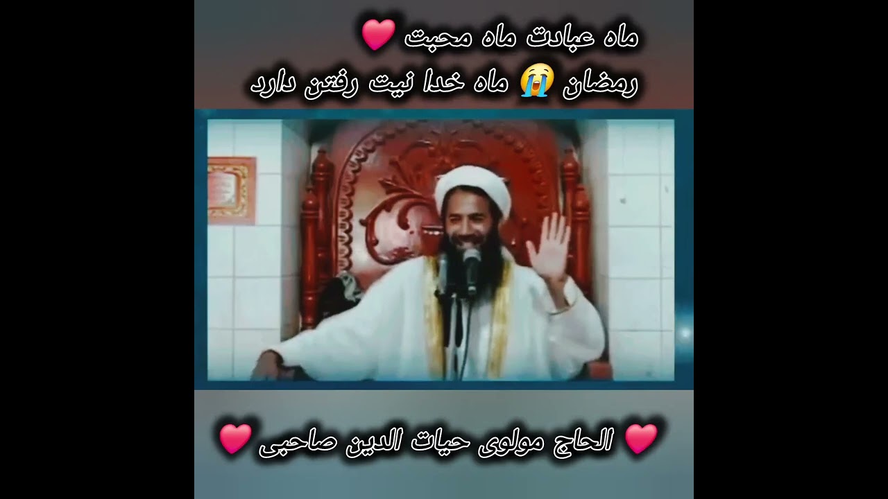 [بسم الله الرحمن الرحیم] رمضان ماه خدا نیت رفتن دارد (الحاج مولوی حیات الدین صاحبی) ❤️ 