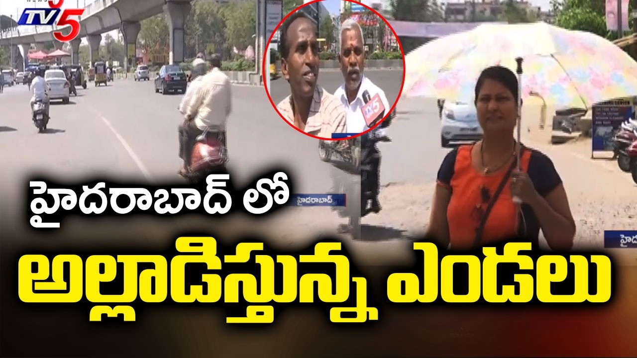 అల్లాడిస్తున్న ఎండలు | People Suffer Due To High Temperatures In Hyderabad || TV5 News