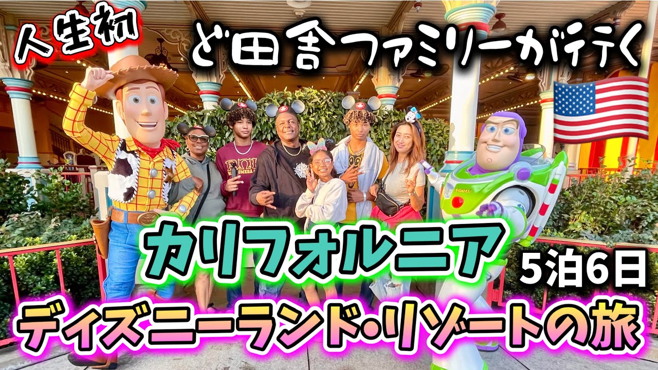 ど田舎ファミリーが行くドタバタ旅♦️カリフォルニア ディズニーランド・リゾート♦︎アメリカ生活｜バイリンガル育児｜3児ママ｜黒人ハーフ｜国際結婚｜海外の反応