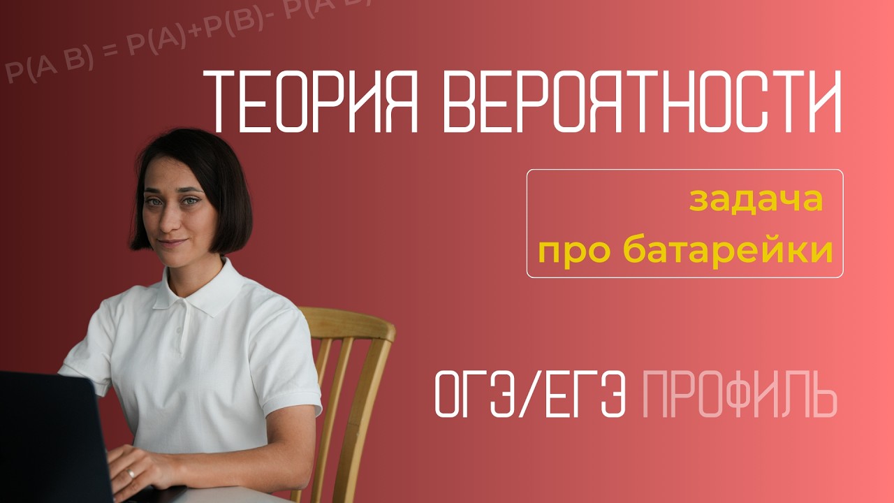 ФИПИ Теория вероятности | задача про батарейки | ЕГЭ профиль | ОГЭ | 2026 | Часть 1